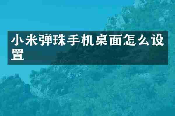 小米弹珠手机桌面怎么设置