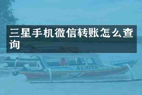 三星手机微信转账怎么查询
