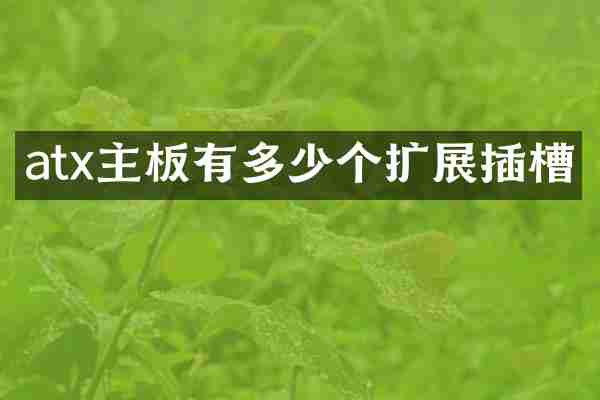 atx主板有多少个扩展插槽