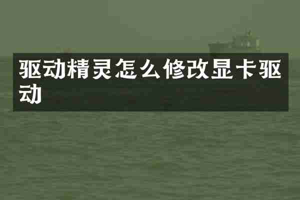 驱动精灵怎么修改显卡驱动