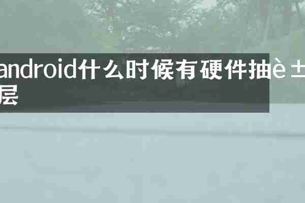 android什么时候有硬件抽象层