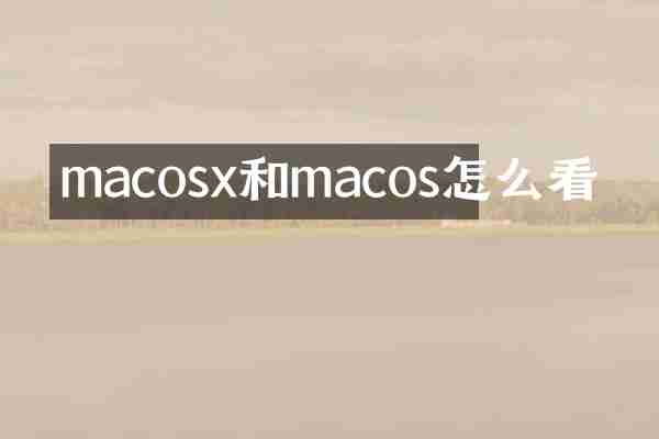 macosx和macos怎么看