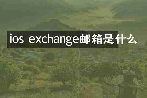 ios exchange邮箱是什么