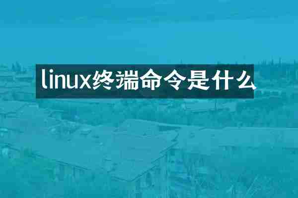 linux终端命令是什么