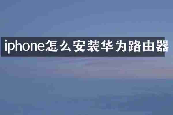 iphone怎么安装华为路由器