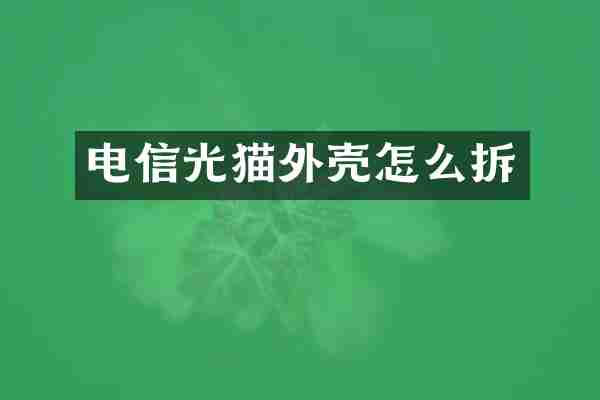 电信光猫外壳怎么拆