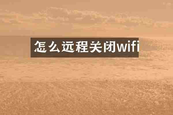 怎么远程关闭wifi
