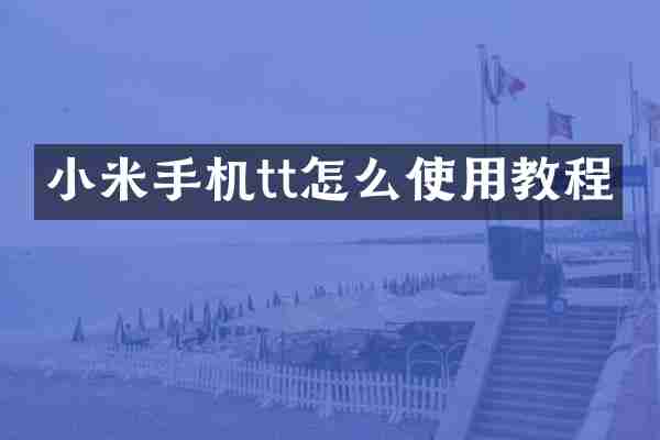 小米手机tt怎么使用教程