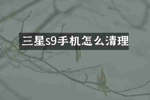 三星s9手机怎么清理