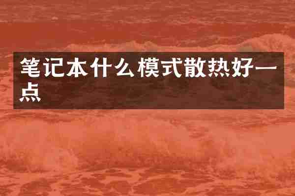 笔记本什么模式散热好一点