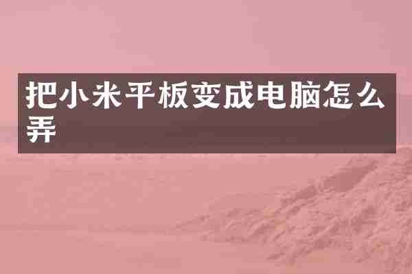 把小米平板变成电脑怎么弄