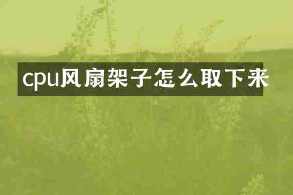 cpu风扇架子怎么取下来