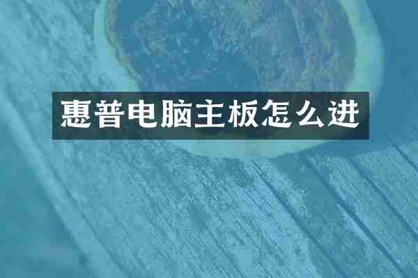 惠普电脑主板怎么进