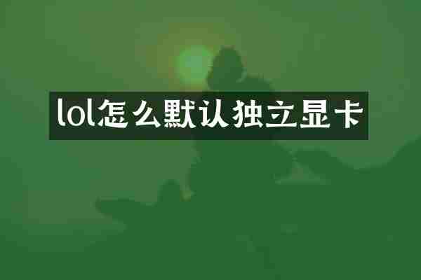 lol怎么默认独立显卡