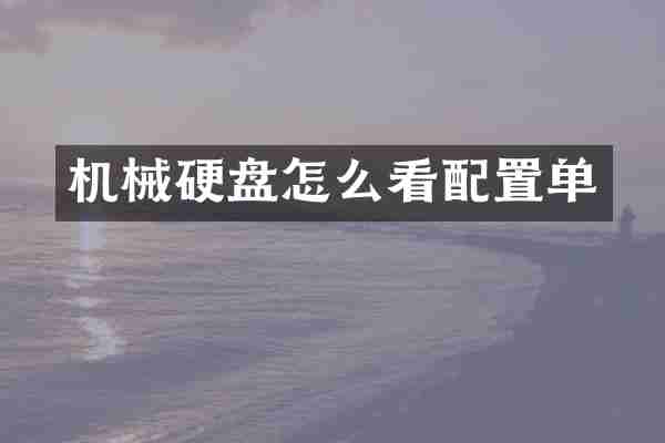 机械硬盘怎么看配置单