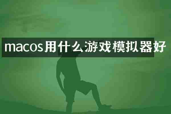 macos用什么游戏模拟器好
