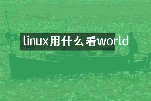 linux用什么看world