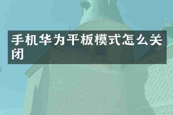 手机华为平板模式怎么关闭