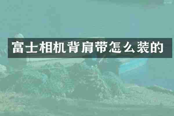 富士相机背肩带怎么装的