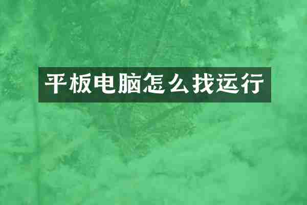 平板电脑怎么找运行