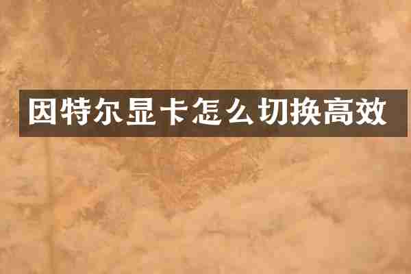 因特尔显卡怎么切换高效
