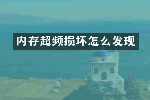 内存超频损坏怎么发现