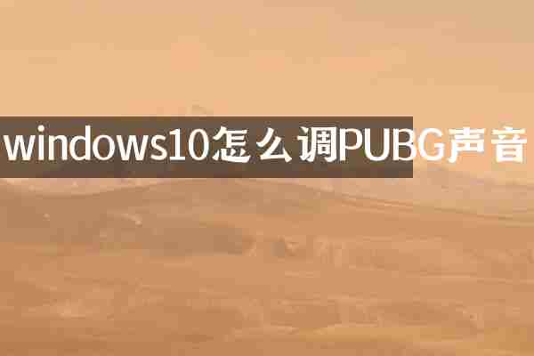 windows10怎么调PUBG声音