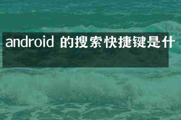 android 的搜索快捷键是什么