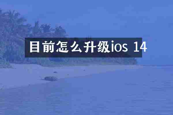 目前怎么升级ios 14