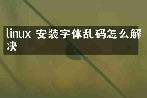 linux 安装字体乱码怎么解决