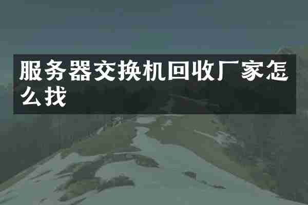 服务器交换机回收厂家怎么找