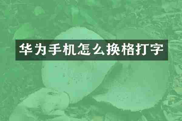 华为手机怎么换格打字