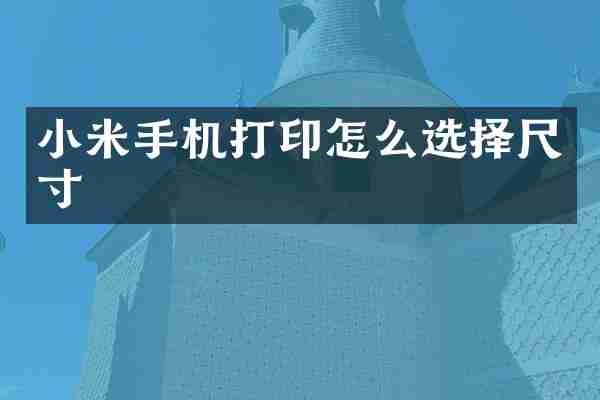 小米手机打印怎么选择尺寸