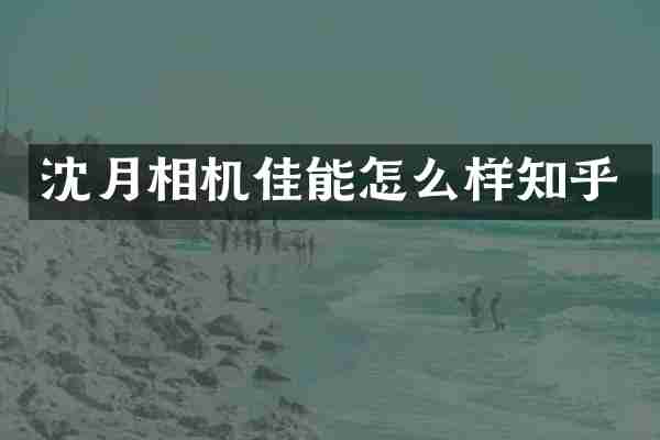 沈月相机佳能怎么样知乎