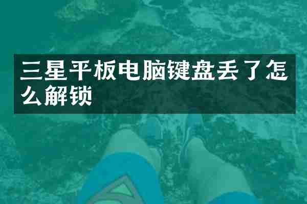 三星平板电脑键盘丢了怎么解锁