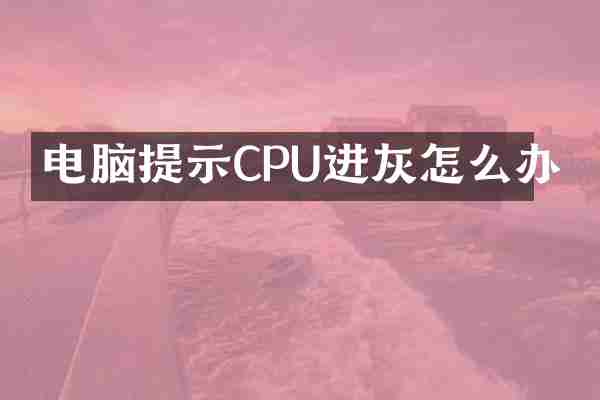 电脑提示CPU进灰怎么办