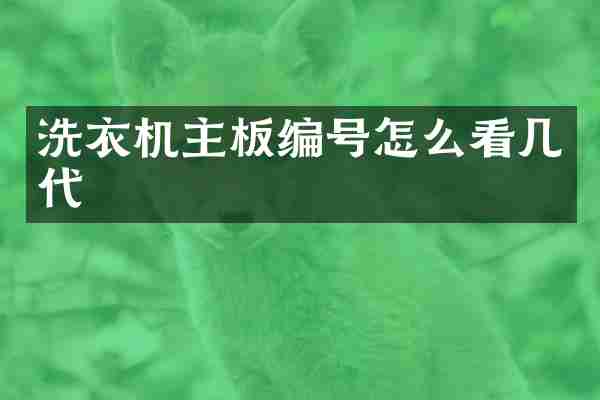 洗衣机主板编号怎么看几代