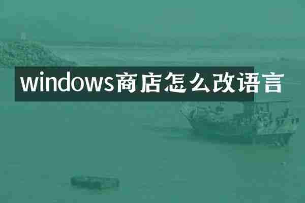 windows商店怎么改语言