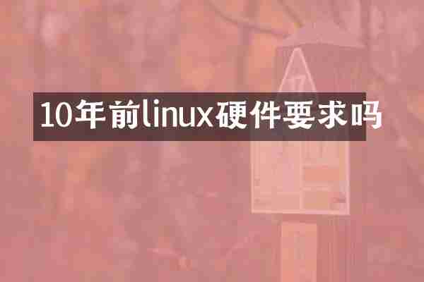 10年前linux硬件要求吗