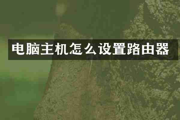 电脑主机怎么设置路由器