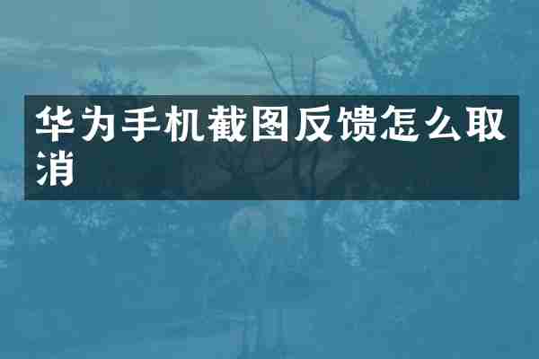华为手机截图反馈怎么取消