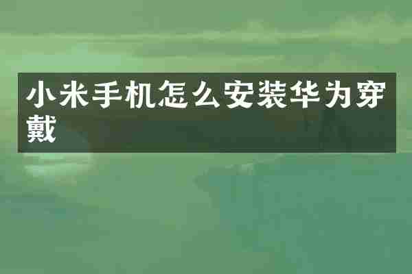 小米手机怎么安装华为穿戴