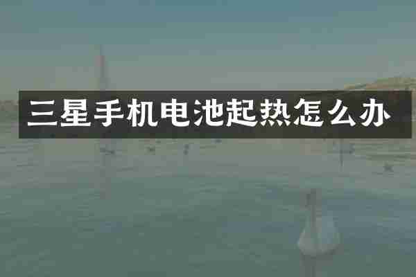 三星手机电池起热怎么办