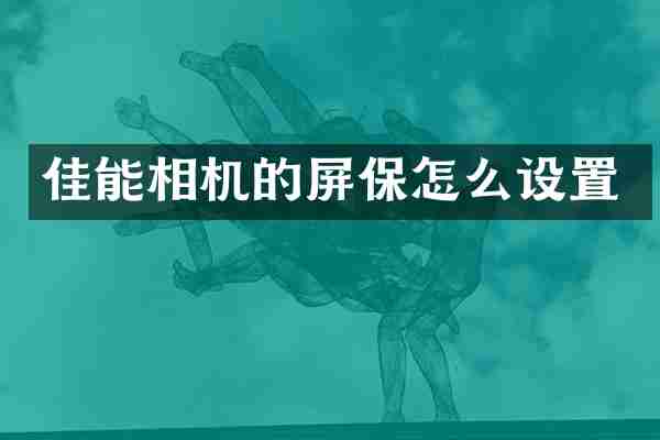 佳能相机的屏保怎么设置