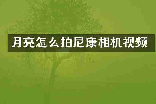 月亮怎么拍尼康相机视频
