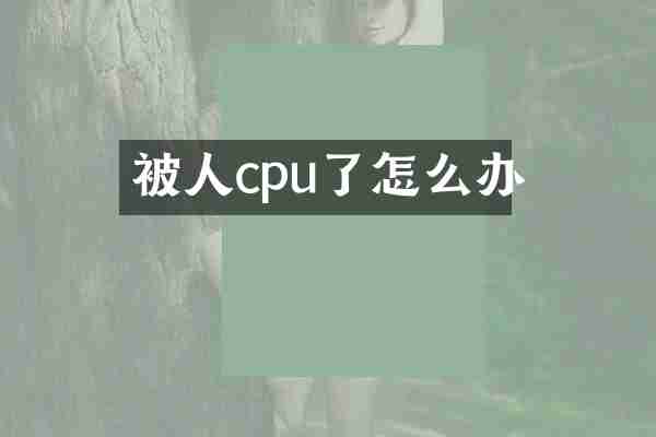 被人cpu了怎么办