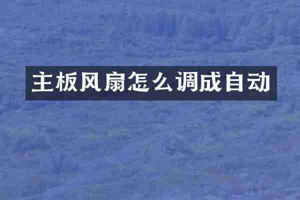 主板风扇怎么调成自动