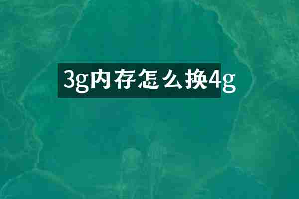 3g内存怎么换4g