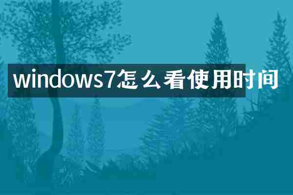windows7怎么看使用时间
