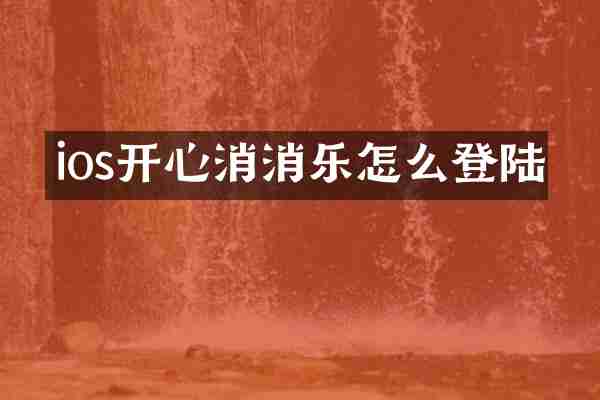 ios开心消消乐怎么登陆